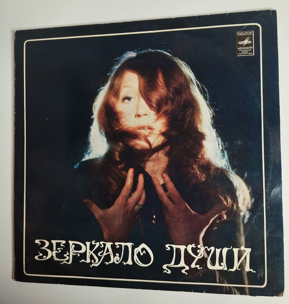 Винтажная виниловая пластинка LP Алла Пугачева Зеркало Души (СССР 1978) Альбомная