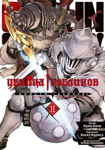 Убийца гоблинов (Манга). Том 11