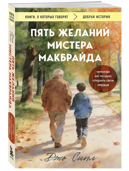 Пять желаний мистера Макбрайда (покет)