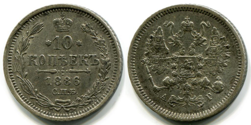10 КОПЕЕК 1886 года, СПБ-АГ