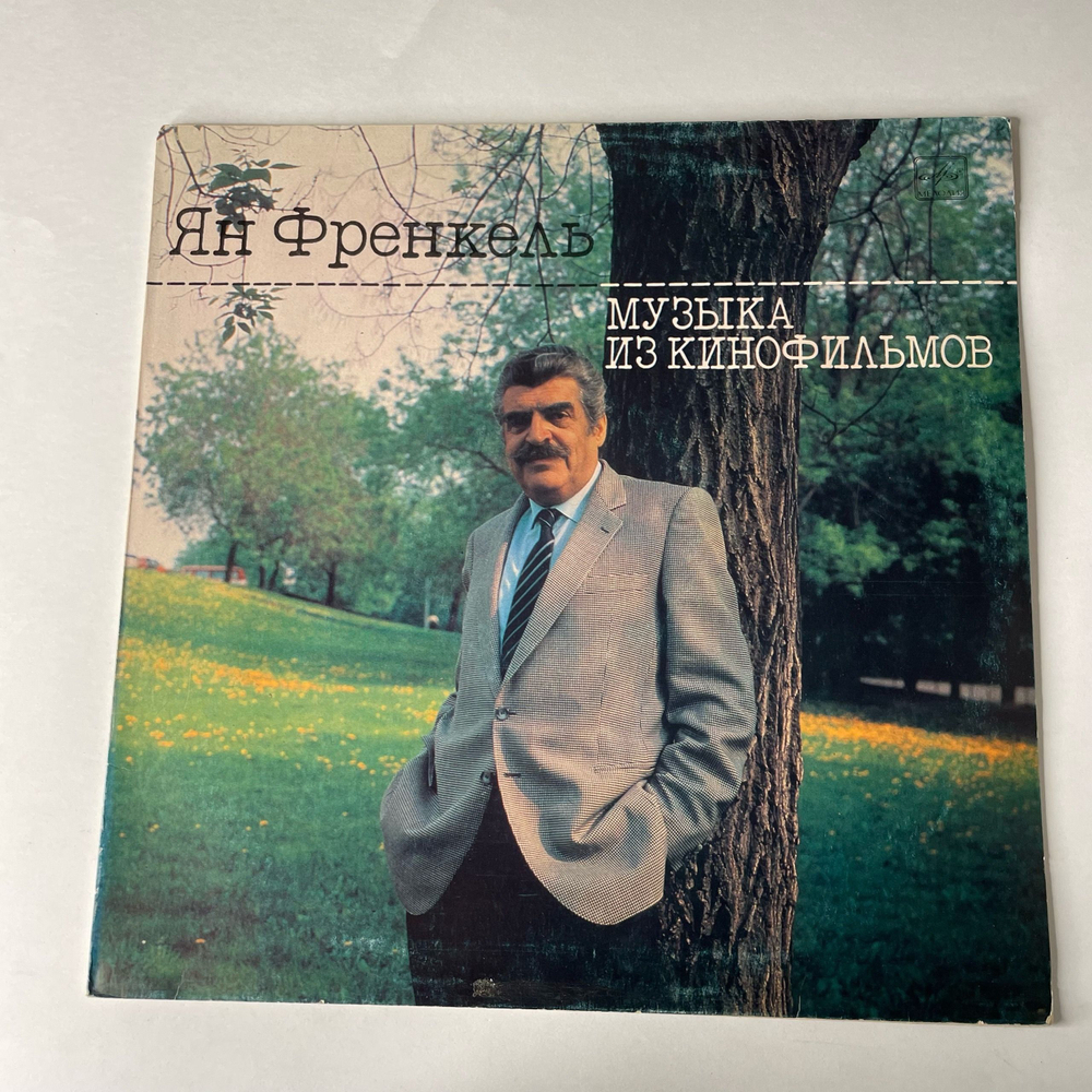 Винтажная виниловая пластинка LP Ян Френкель, Музыка Из Кинофильмов (СССР 1986)