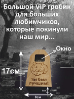Гроб для грызуна, для хомяка