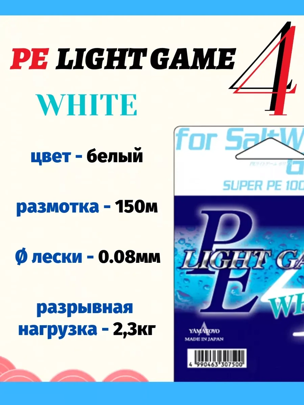 Плетеный шнур Yamatoyo PE LIGHT GAME WHITE, #0.25. 150 м
