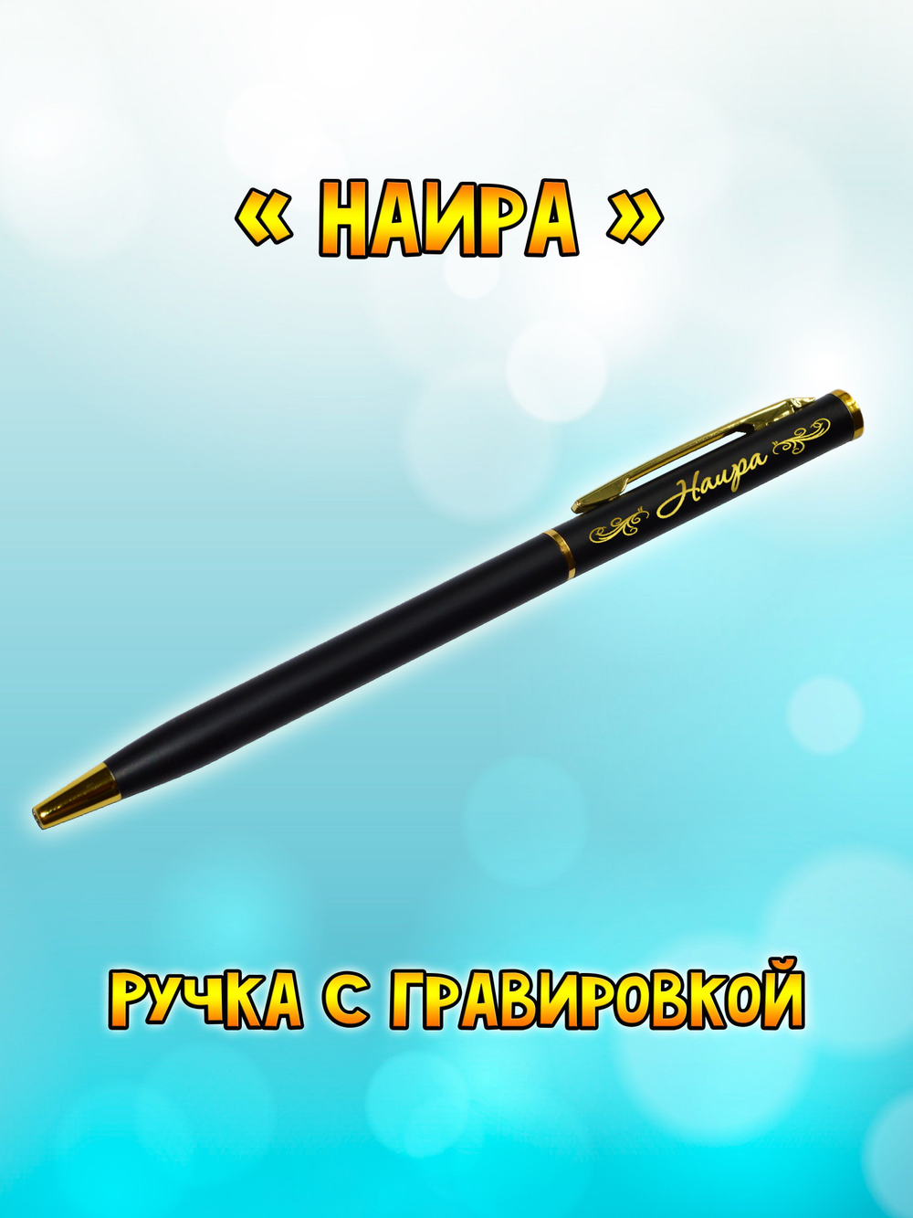 "Леночка" подарочная ручка "Hotel Gold" бордо с гравировкой