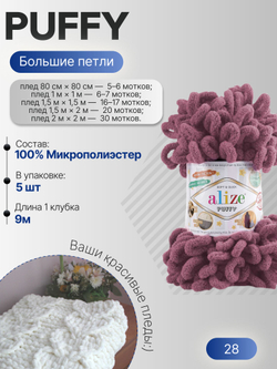 Пуффи (Puffy) пряжа Alize 100%микрополиэстер 5х100г/9,2 м 28 роза