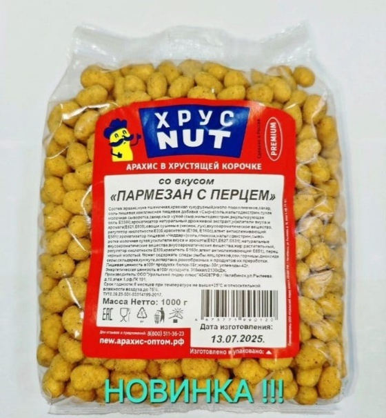 Арахис в хрустящей корочке "Пармезан с перцем" ХрустNUT