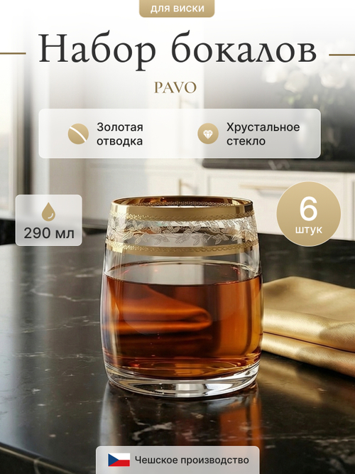 Набор стаканов "PAVO Панто золото" 290 мл 6 шт