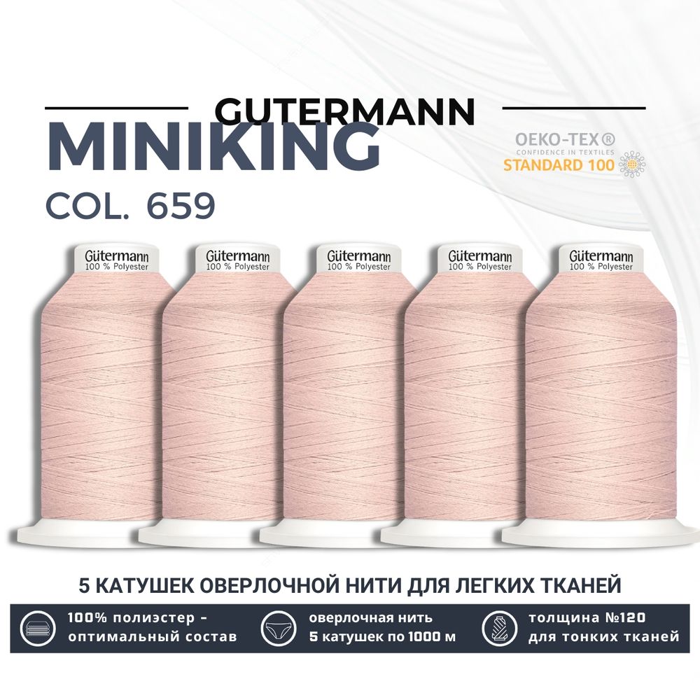 Нитки оверлочные Gutermann Miniking 120 (1000 метров), 5 кат. | 659 св.персиково-розовый