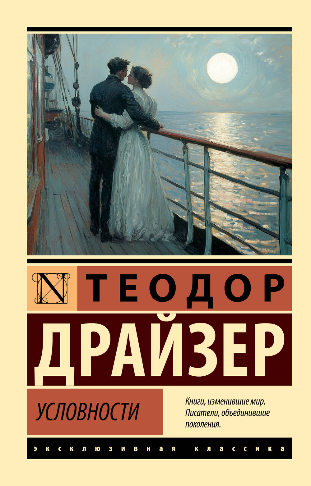 АСТ Условности, изд.: АСТ, авт.: Драйзер Т., серия.: Эксклюзивная классика
