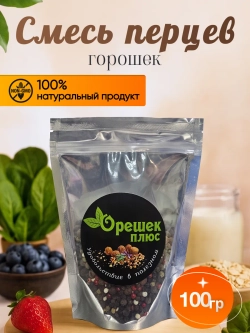 Смесь перцев горошком 100гр.