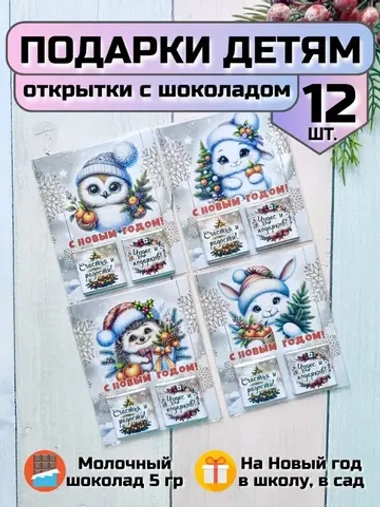 Открытка детям на Новый год с шоколадом