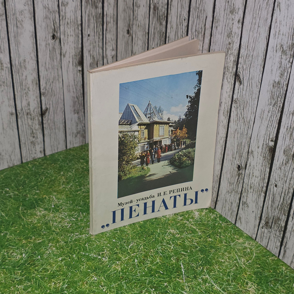 книга " Пенаты " : Музей- усадьба И.Е. Репина