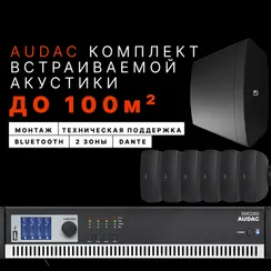 Настенный комплект Audac для ресторана №1 (до 100 м²)