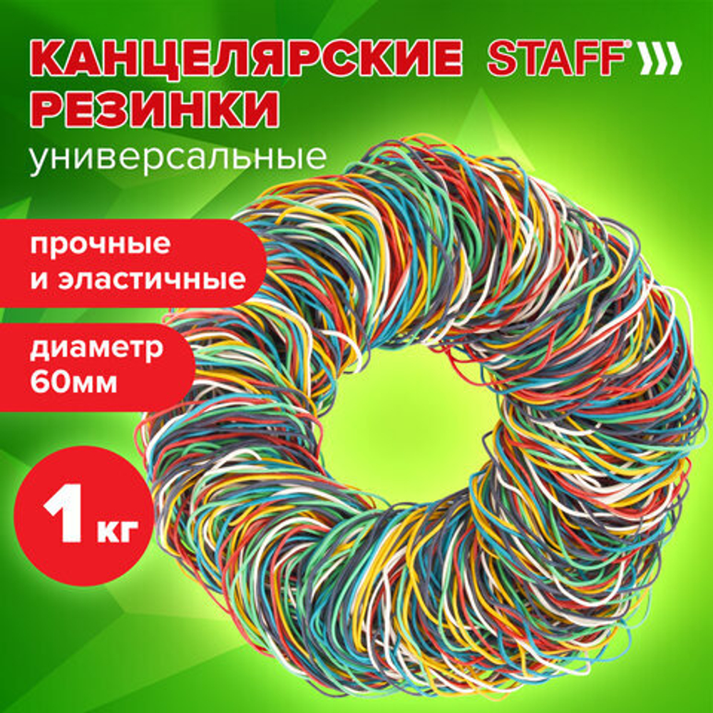 Резинки банковские универсальные диаметром 60 мм, STAFF 1000 г, цветные, натуральный каучук