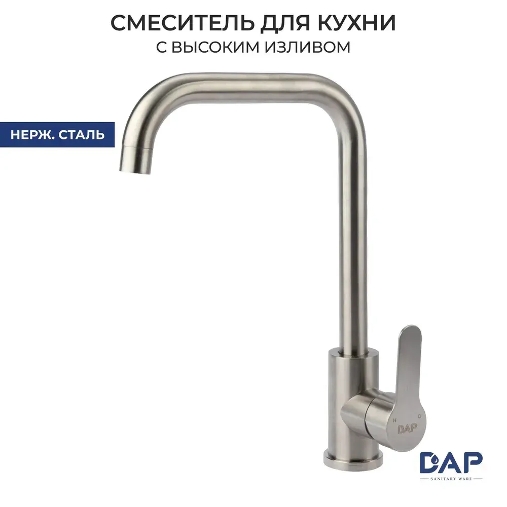 Смеситель для кухни DAP нержавейка DL40303S-2