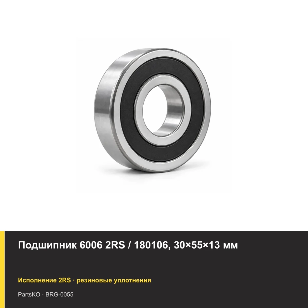 Подшипник 6006 2RS / 180106, 30×55×13 мм