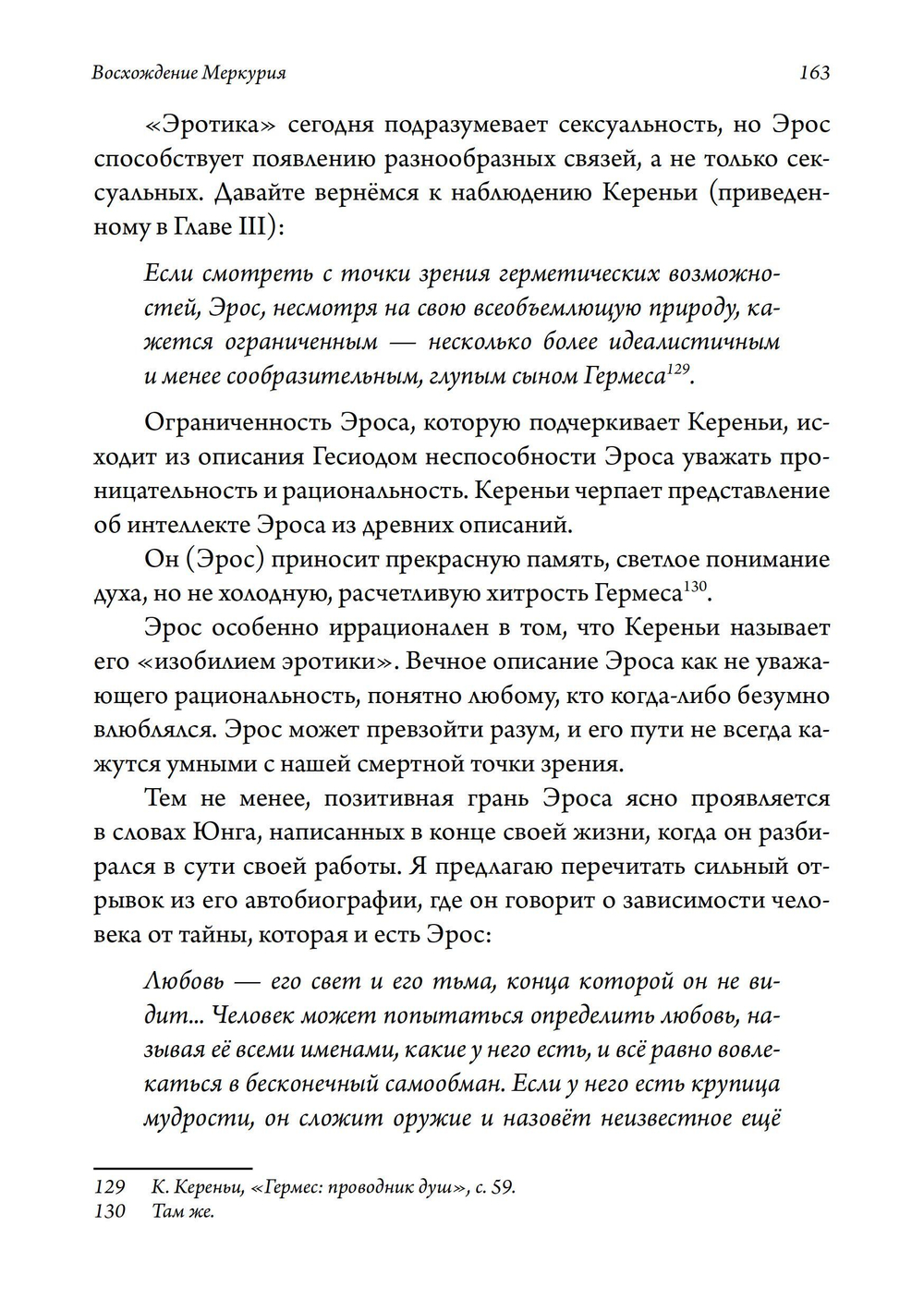 Восхождение Меркурия. Женщины, зло и боги-трикстеры