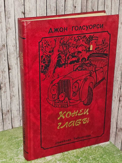 Конец главы. В 2 томах. Том 2. Голсуорси Джон