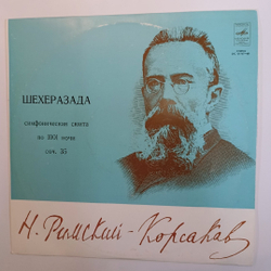 Н Римский-Корсако Государственный Симфонический Оркестр СССР, Дирижер Е. Светланов Шехеразада, Симфоническая Сюита По 1001 Ночи, Соч. 35 (USSR 1973)