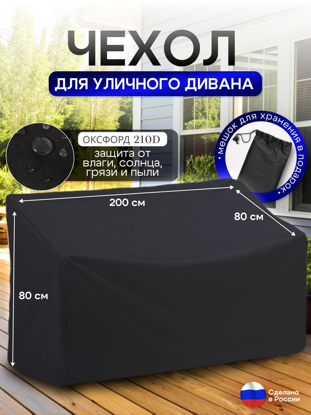 Чехол для садовой мебели (диван) 200*80*80 (Д*Ш*В) черный