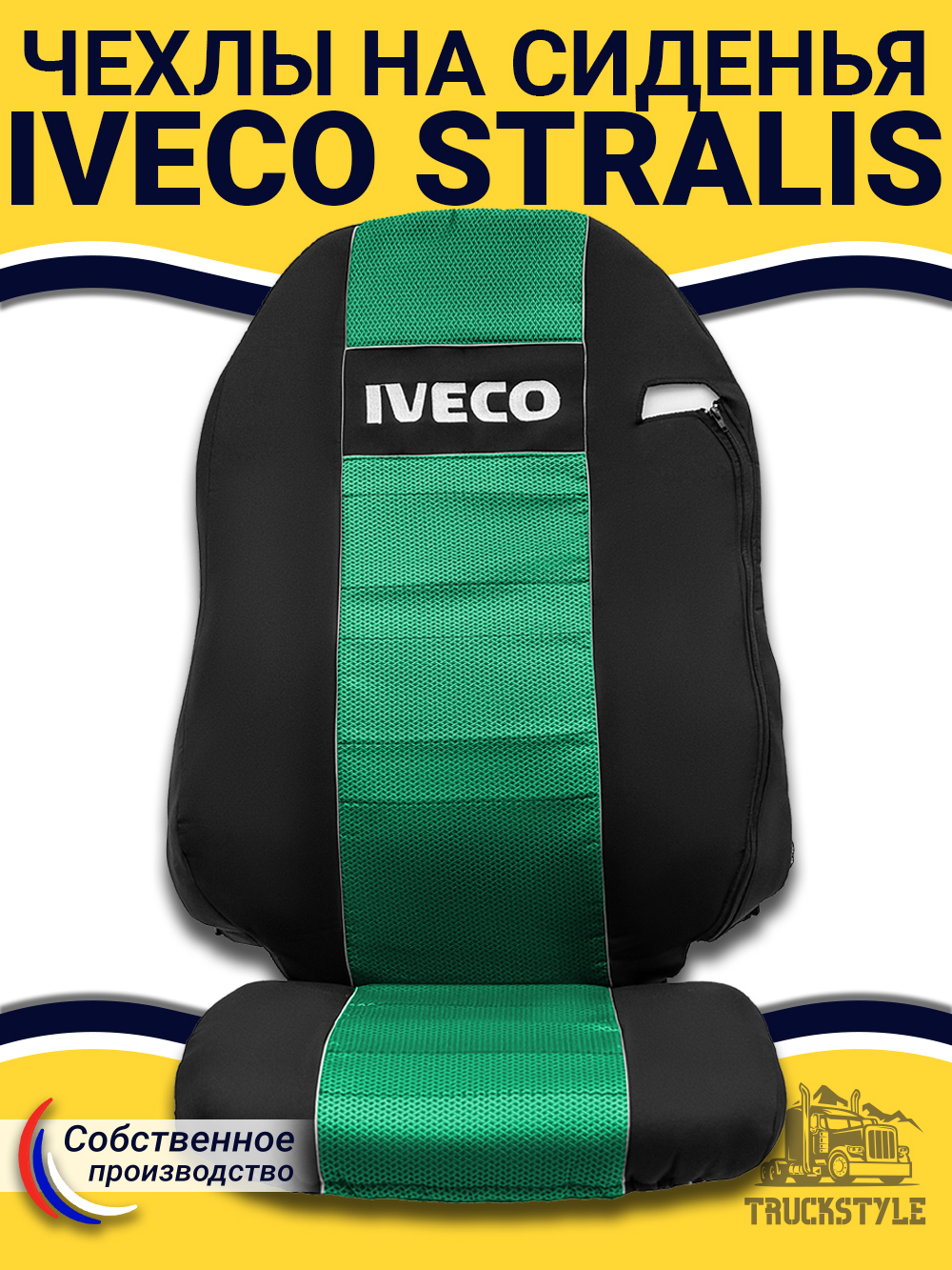 Чехлы IVECO Stralis (полиэфир, черный, зеленая вставка)