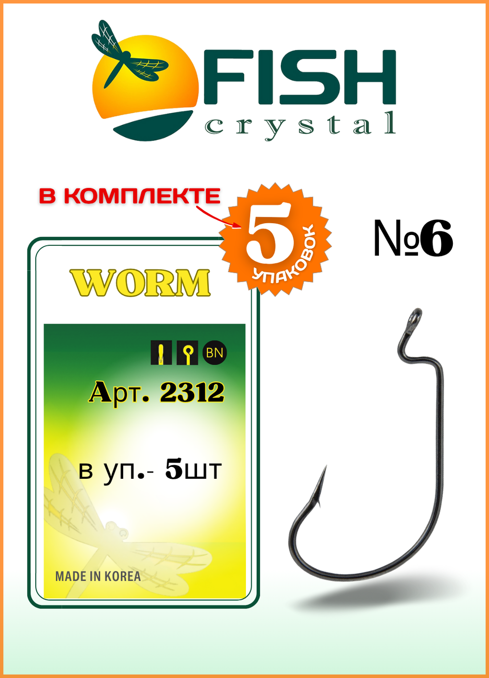 Крючок рыболовный Fish Crystal (офсет) WORM 2312 №6 (5 упаковок)