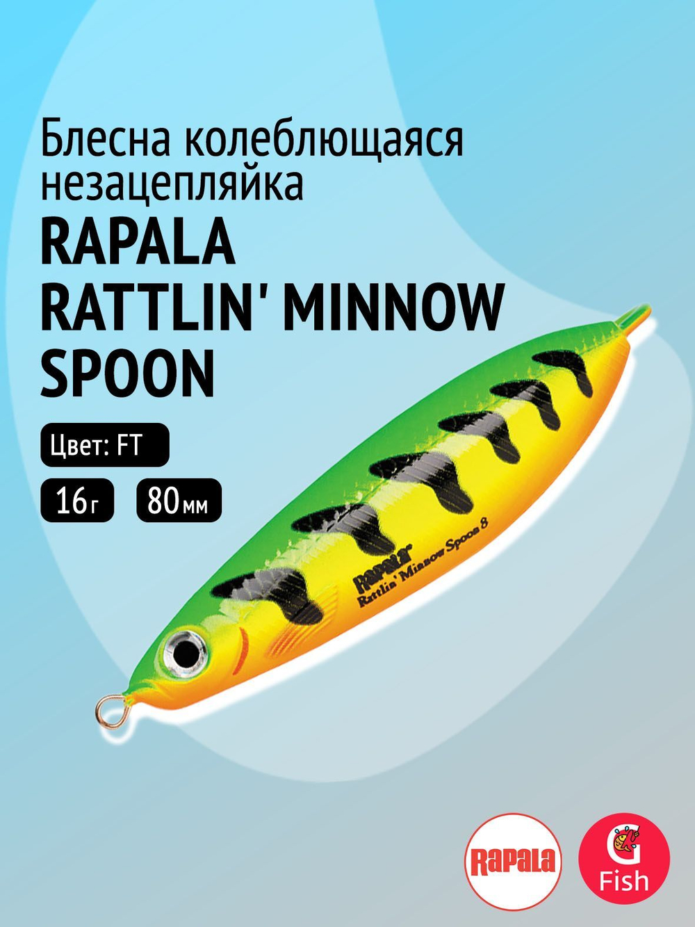 Блесна колебалка Rattlin' Minnow Spoon /PEL