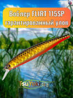 Воблер TsuYoki FLIRT 115SP TS264G