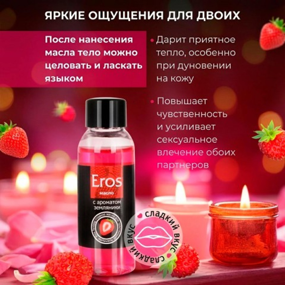 Масло массажное "EROS FANTASY" с ароматом земляники, флакон, 75 мл