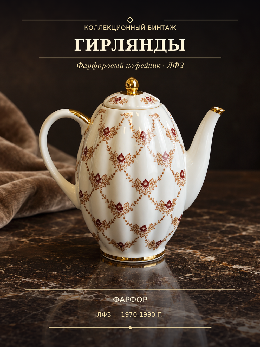 Чайник кофейные фарфоровый из чайного сервиза "Гирлянды", деколь цветы, золочение, ЛФЗ винтаж СССР 1970-1990 гг