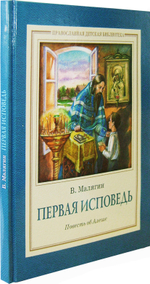 Первая исповедь. Повесть об Алеше