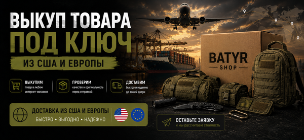 Выкуп товаров из США и Европы под ключ