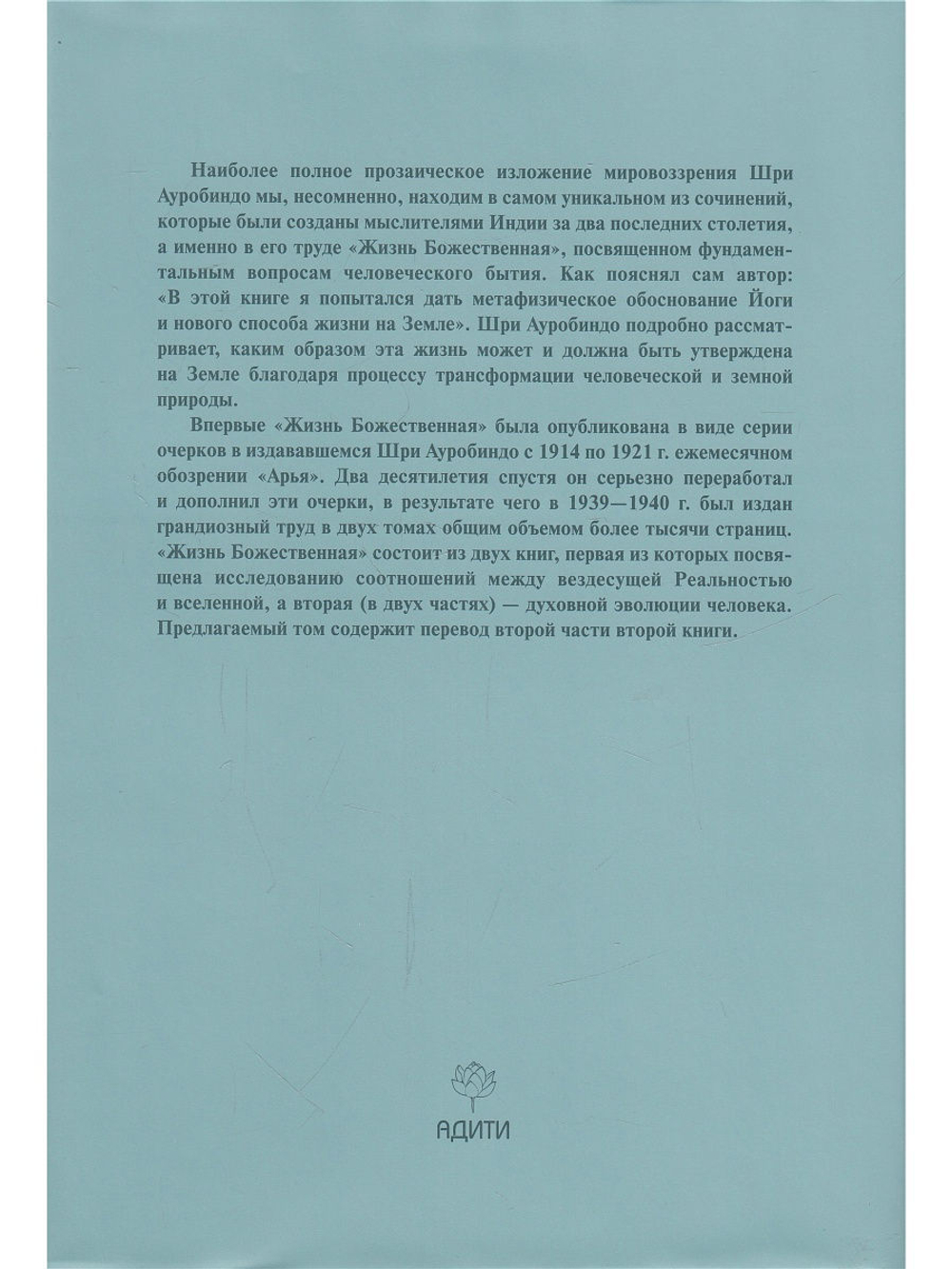 Жизнь божественная. Том 16. Ч. 3