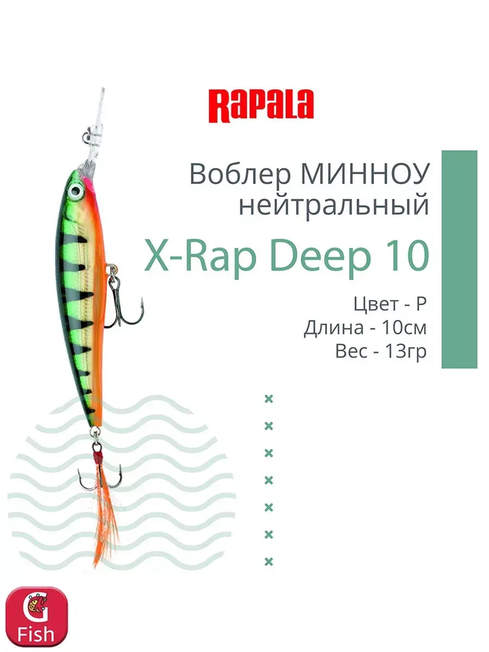 Воблер X-Rap Deep 10, 10см, 13гр