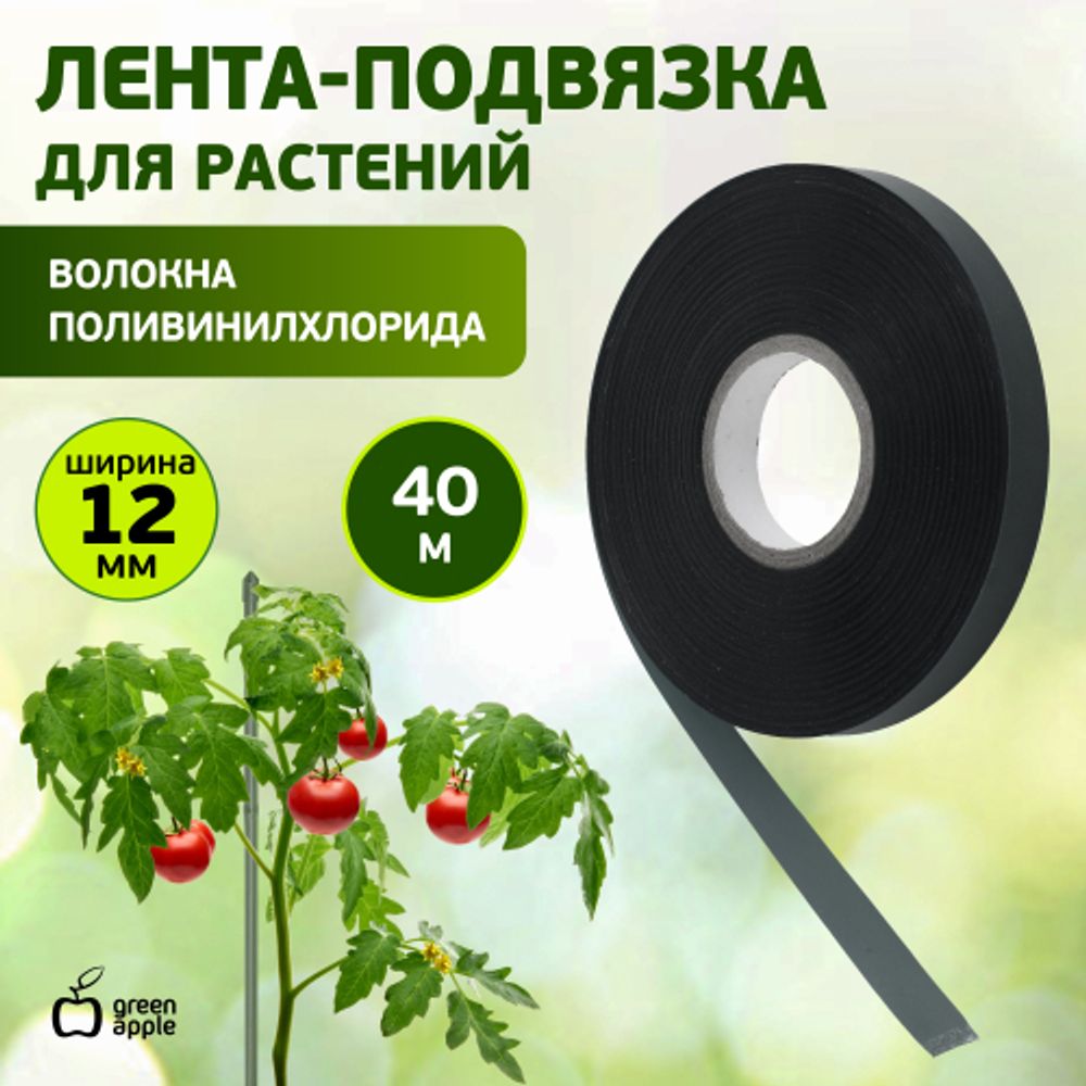 GPT-27 GREEN APPLE Лента для подвязки 12мм*40м | GREEN APPLE