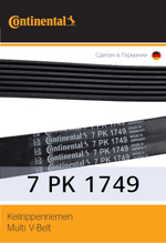 Ремень поликлиновый Continental 7PK1749