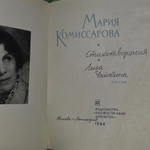 Мария Комиссарова. Стихотворения. Лиза Чайкина