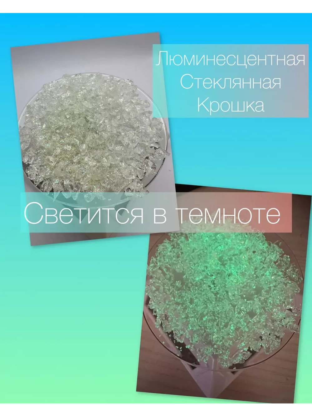 СТЕКЛЯННАЯ КРОШКА ЛЮМИНЕСЦЕНТНАЯ С БЛЕСТКАМИ 4 фракция