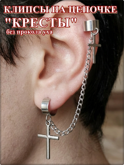 Клипсы на цепочке "Кресты" без прокола уха.