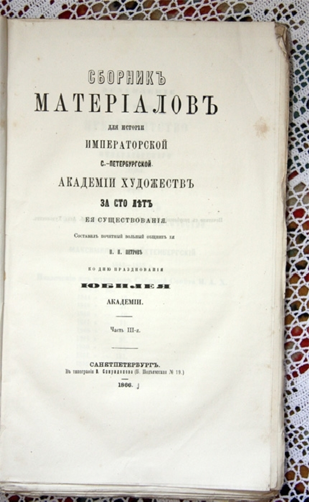 "Сборник материалов для истории Императорской Академии Художеств за сто лет её существования. Часть III."  Составил почётный вольный общник её П.Н.Петров. 1866 г.