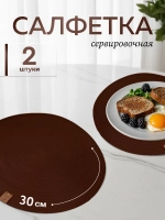 Салфетки сервировочные на стол 30 см, плейсматы (2шт.)