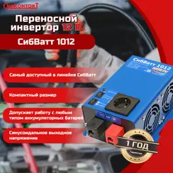 Инвертор СибВатт 1012 DC/AC, 12В/220В, 1000Вт
