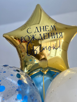 Воздушные шары " С Днём Рождения, Сынок! " №2917