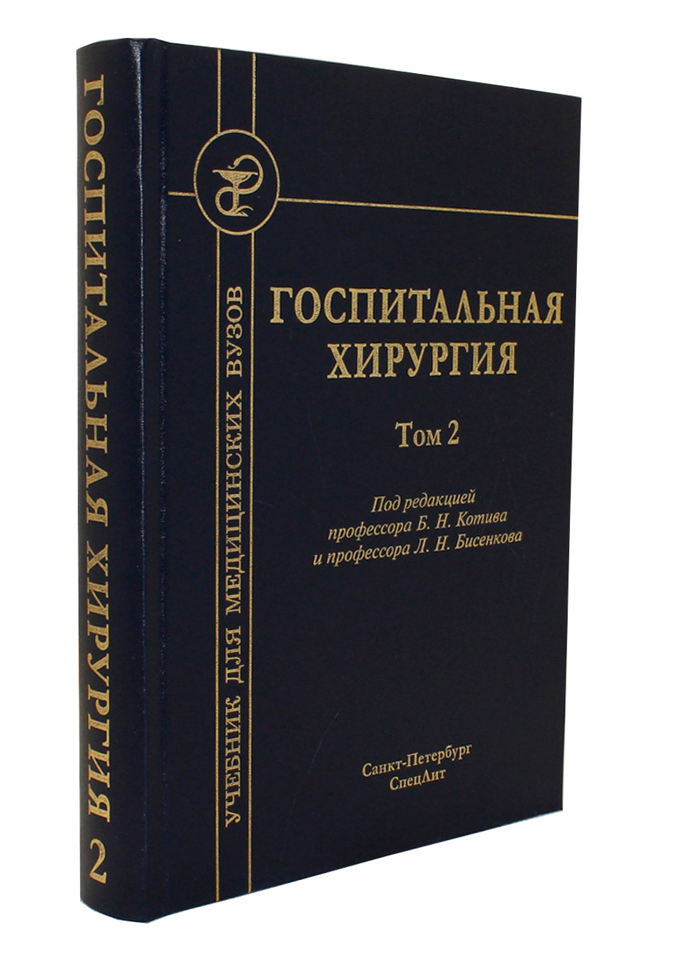 Госпитальная хирургия т.2 2-е издание
