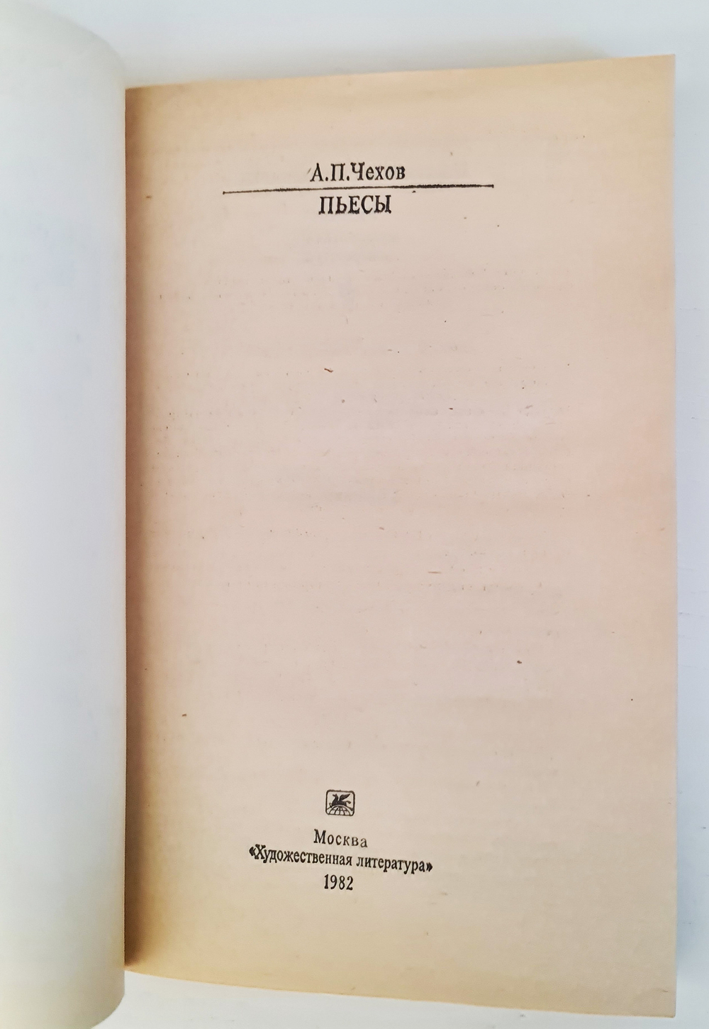 "Пьесы" А.П.Чехов. Серия - Классики и современники. 1982 г.