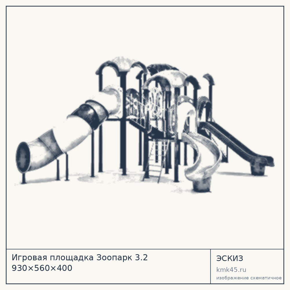 Эскиз: Игровая площадка Зоопарк 3.2 930×560×400