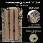 Тактический подсумок под короб 100 ПК/ПКМ, GIENA Tactics
