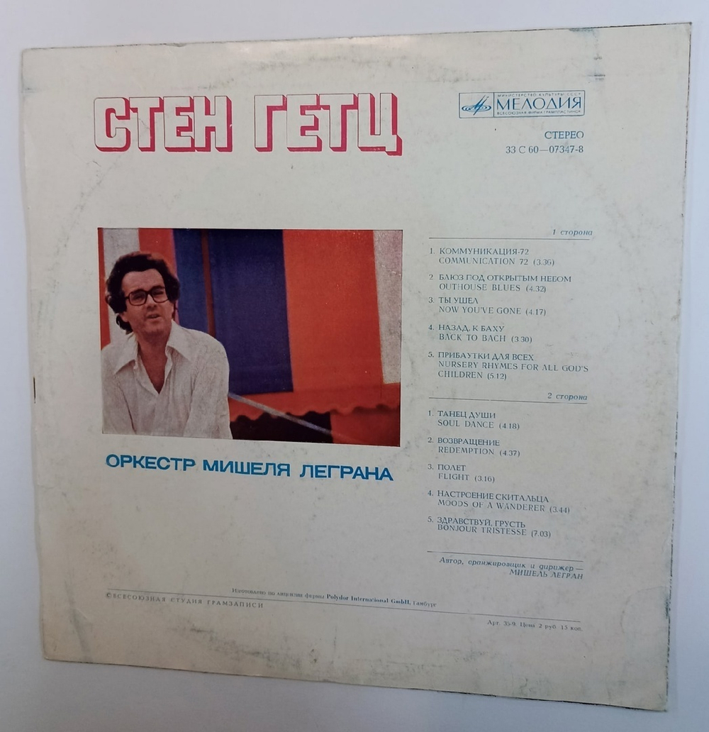 Стен Гетц, Оркестр Мишеля Леграна Стен Гетц (USSR 1976)