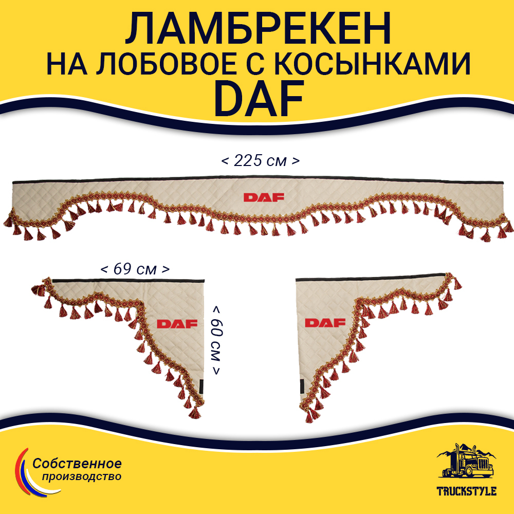 Ламбрекен с косынками стеганые Daf (экокожа, бежевый, красные кисточки)
