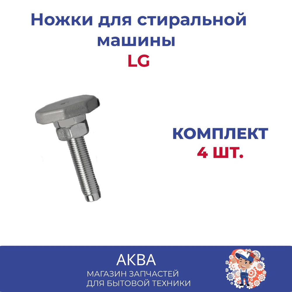 Ножки для стиральной машины LG (комплект 4шт)